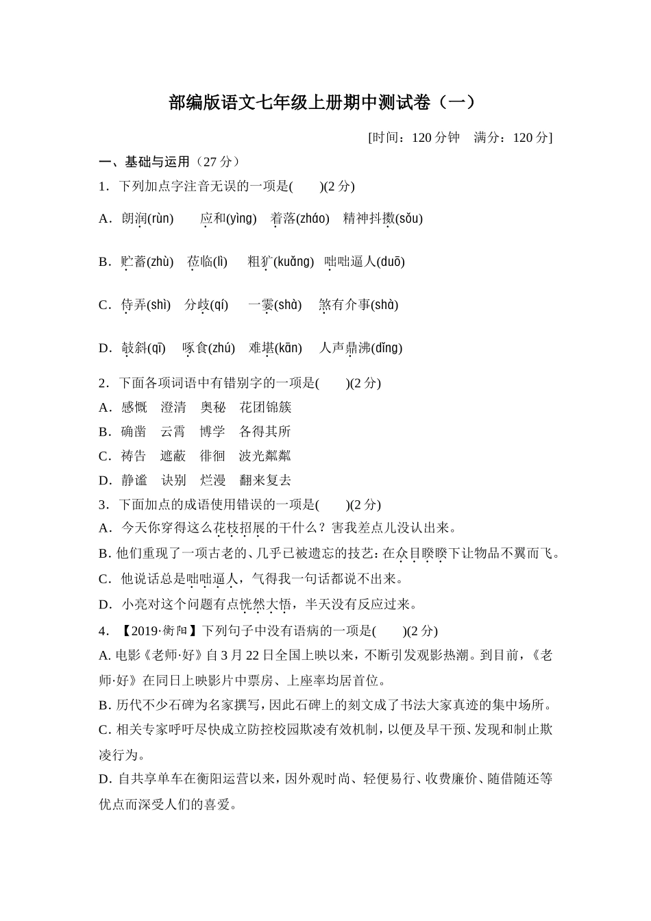 部编版语文七年级上册期中测试卷1.doc_第1页
