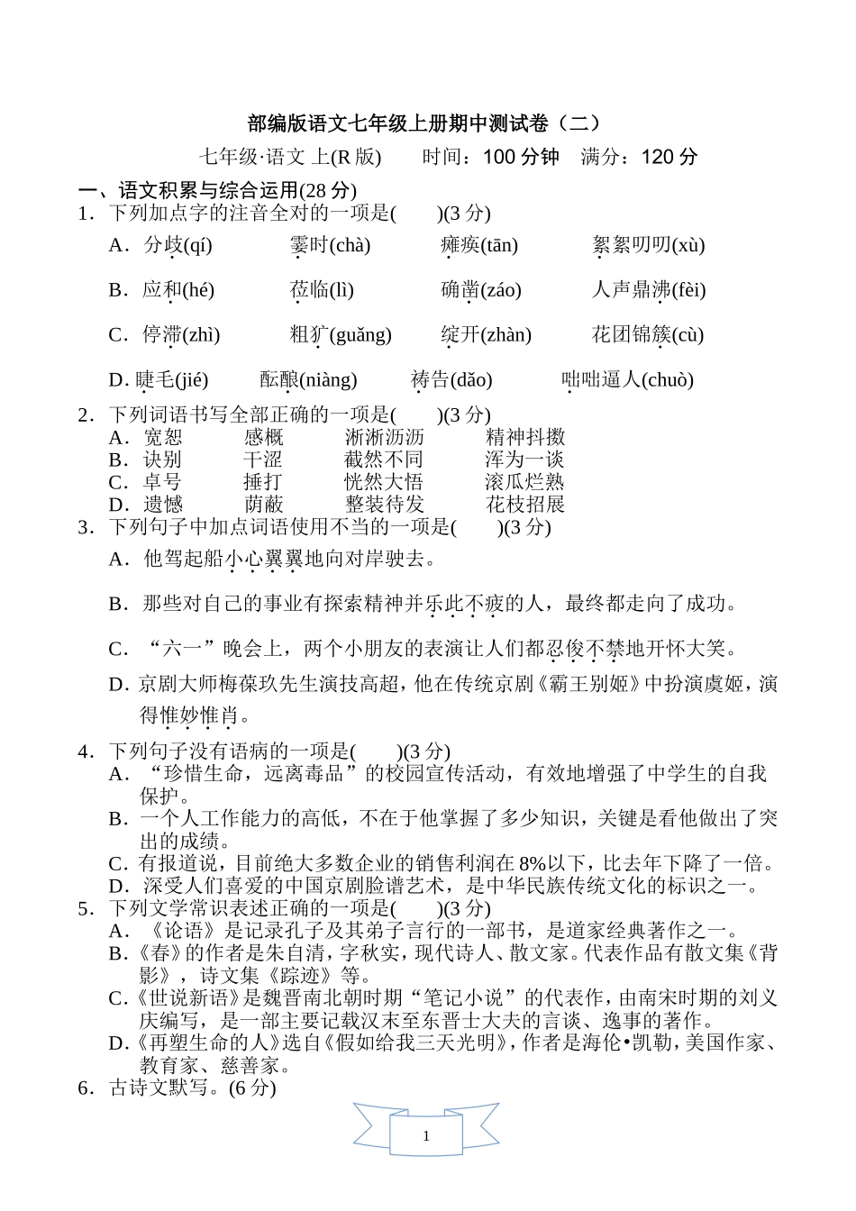 部编版语文七年级上册期中测试卷2.doc_第1页