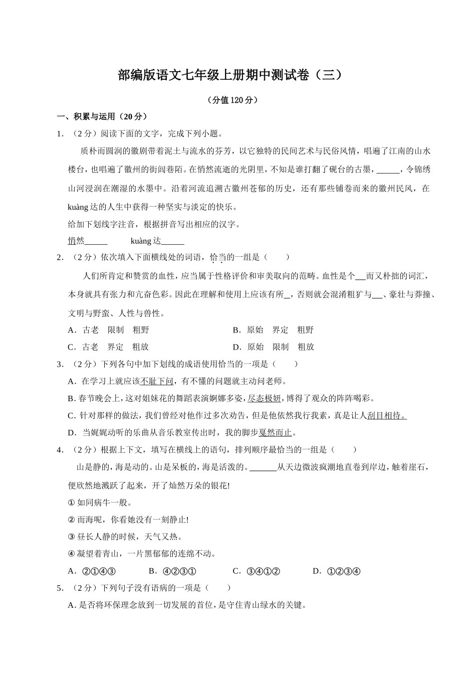 部编版语文七年级上册期中测试卷3.doc_第1页