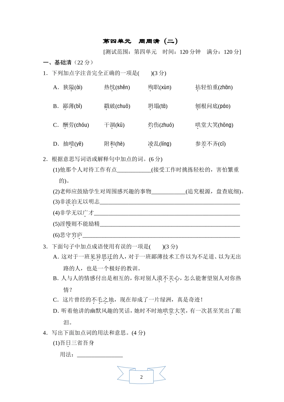 部编版语文七年级上册周周清(二).doc_第1页