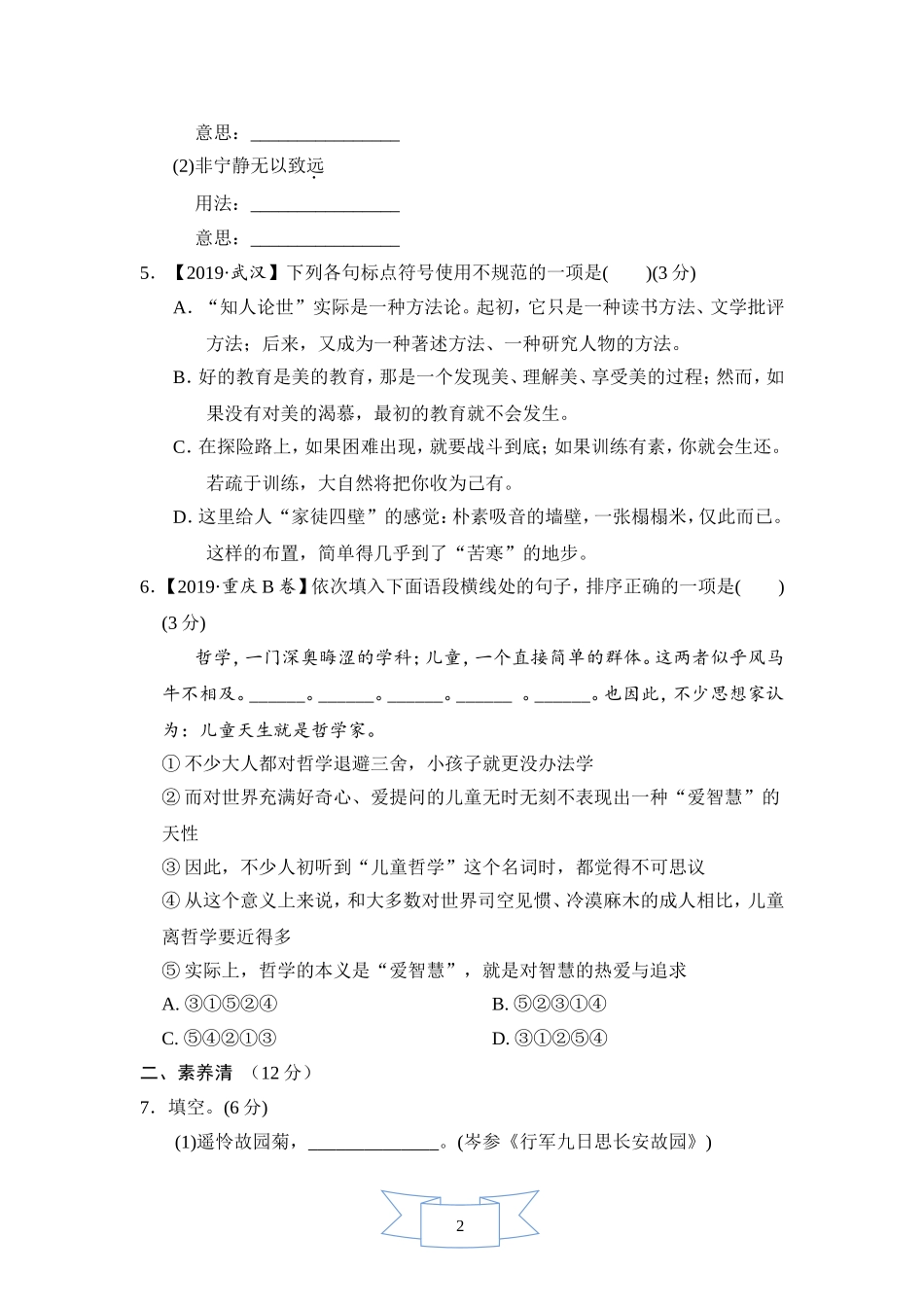 部编版语文七年级上册周周清(二).doc_第2页