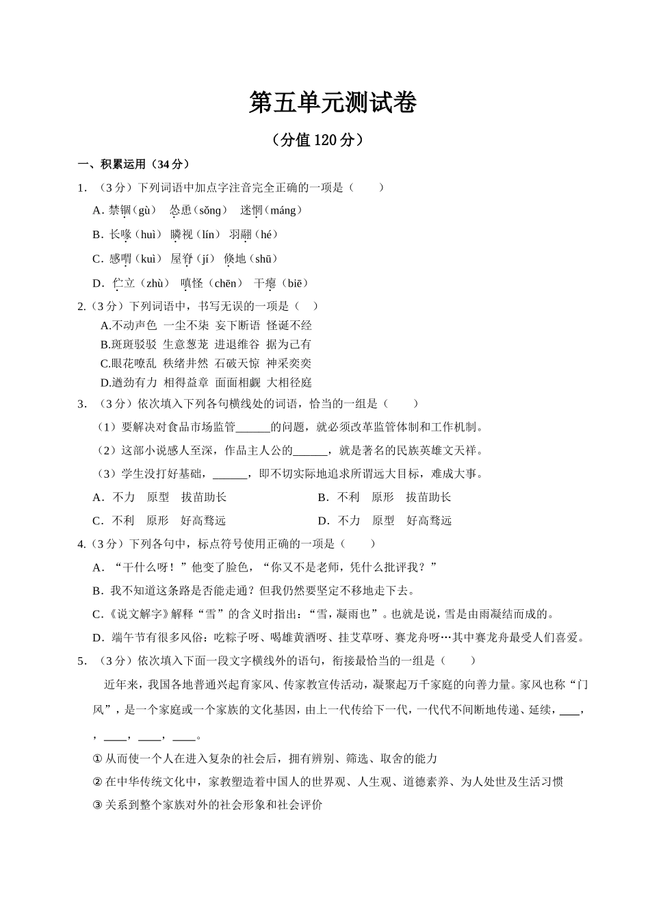 部编版语文七年级上第五单元测试卷.doc_第1页
