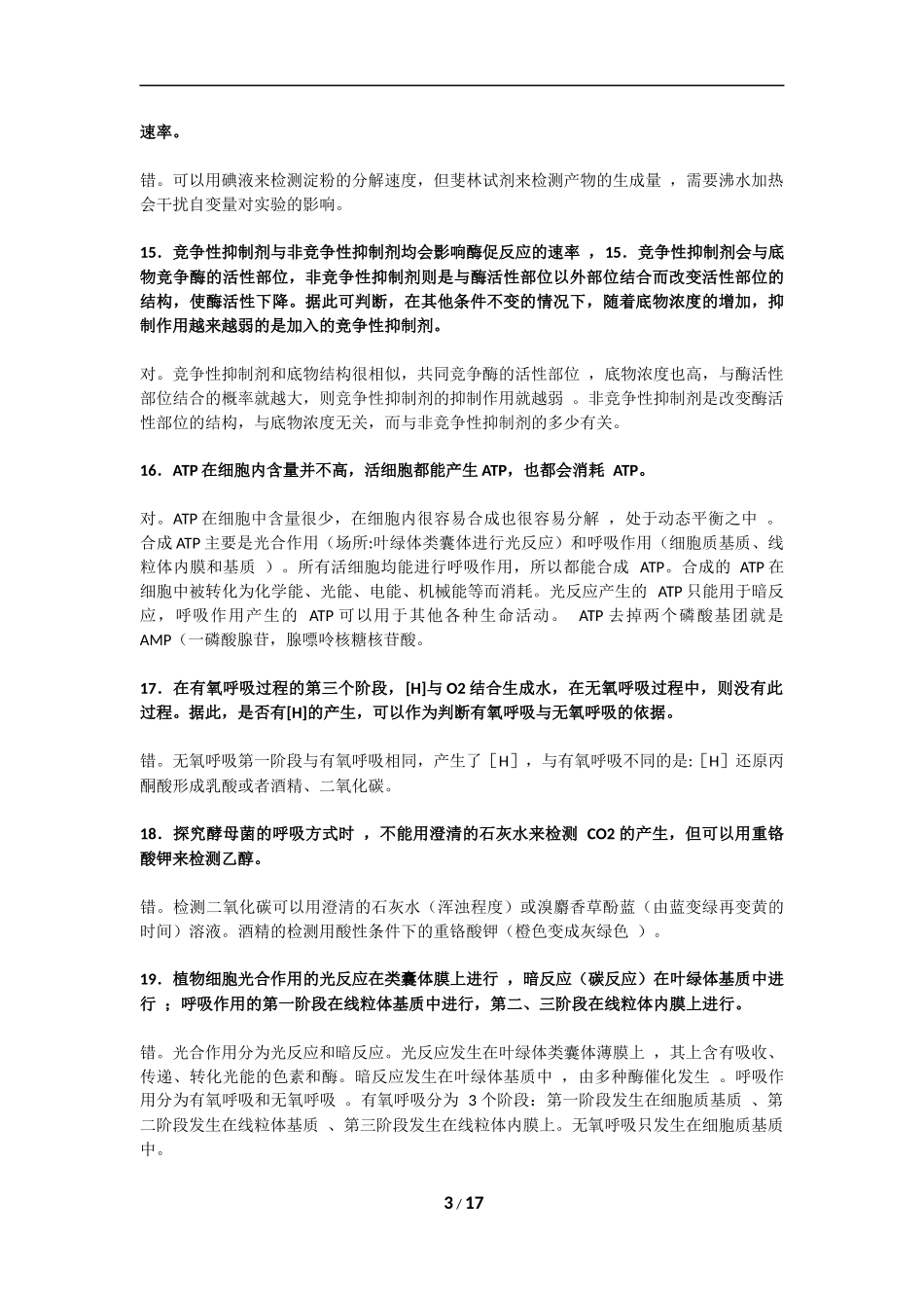 测试你的高中生物基础.docx_第3页