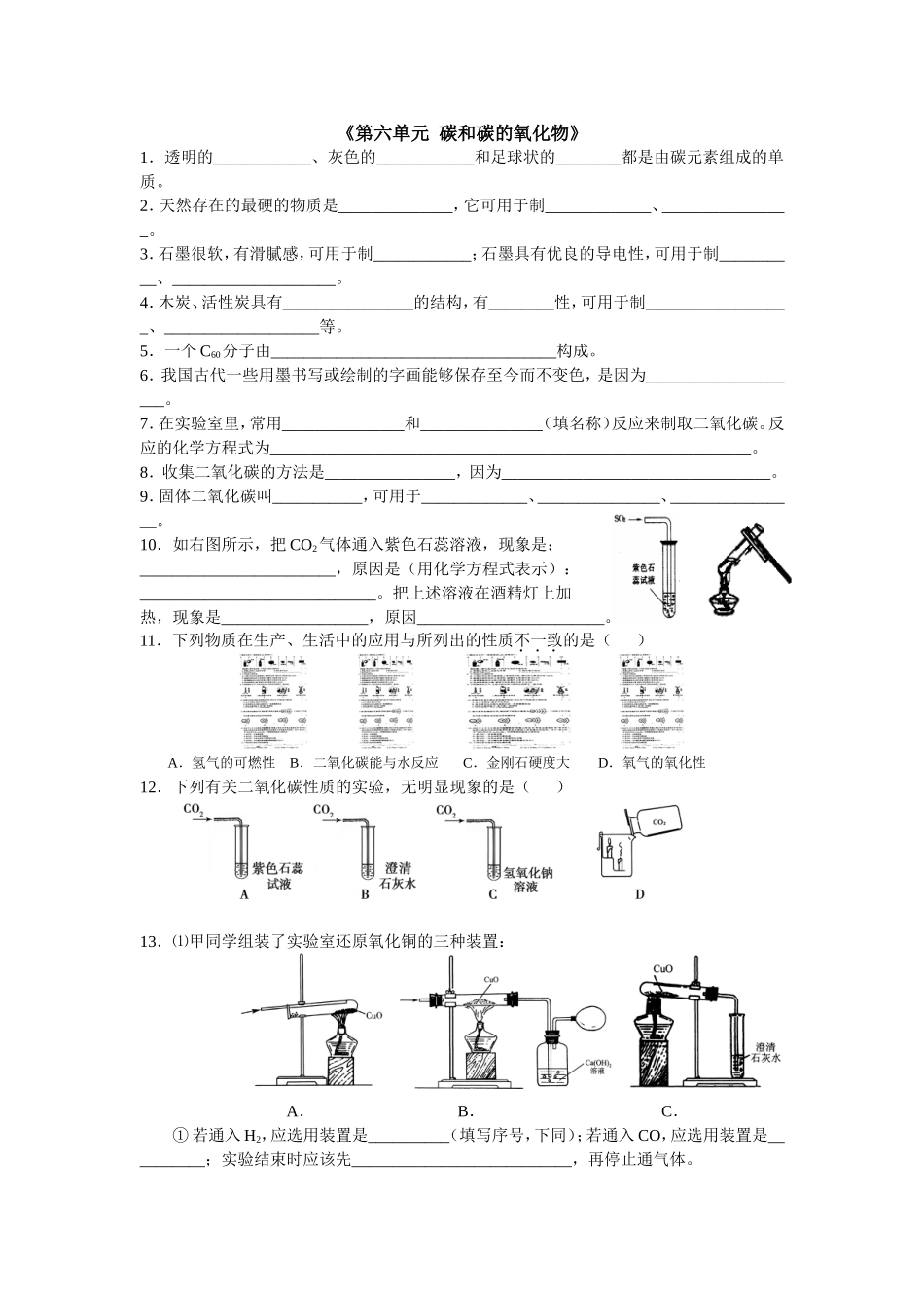 初三化学 第六单元 碳和碳的氧化物练习.doc_第1页