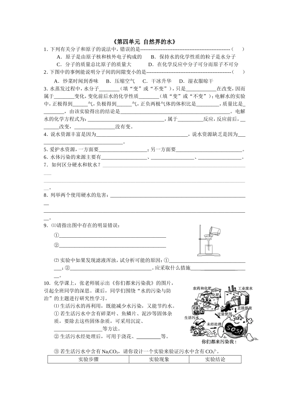 初三化学 第四单元 自然界的水练习.doc_第1页