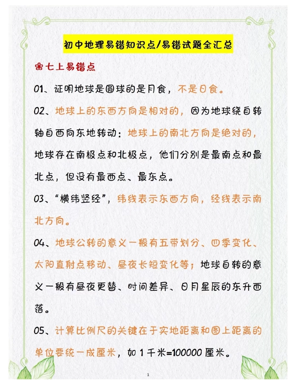 初中地理80个易错点 .pdf_第1页