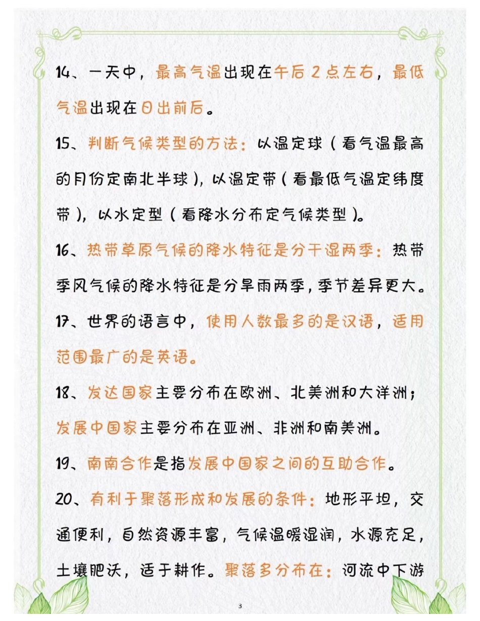 初中地理80个易错点 .pdf_第3页