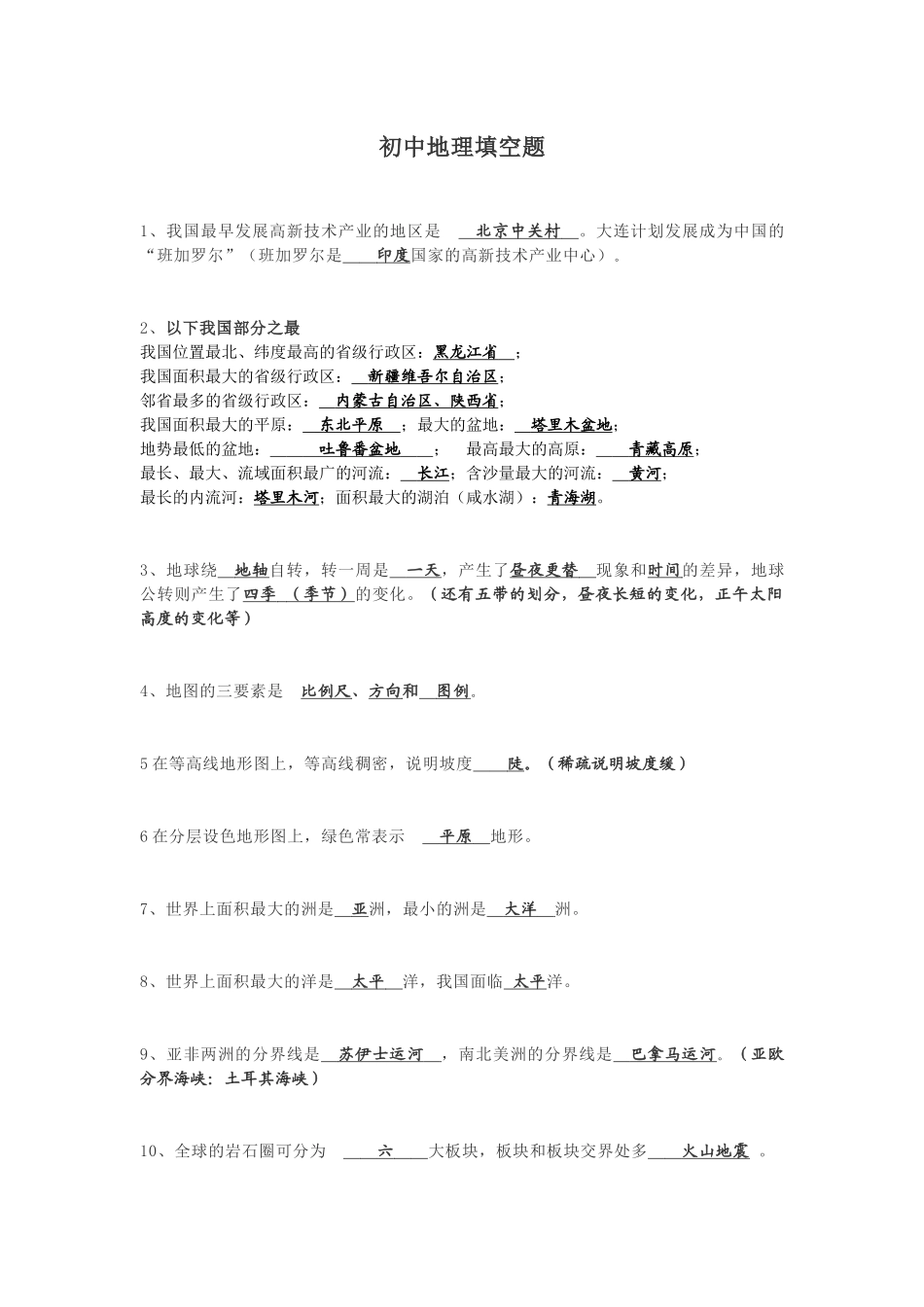 初中地理填空题（答案）.docx_第1页