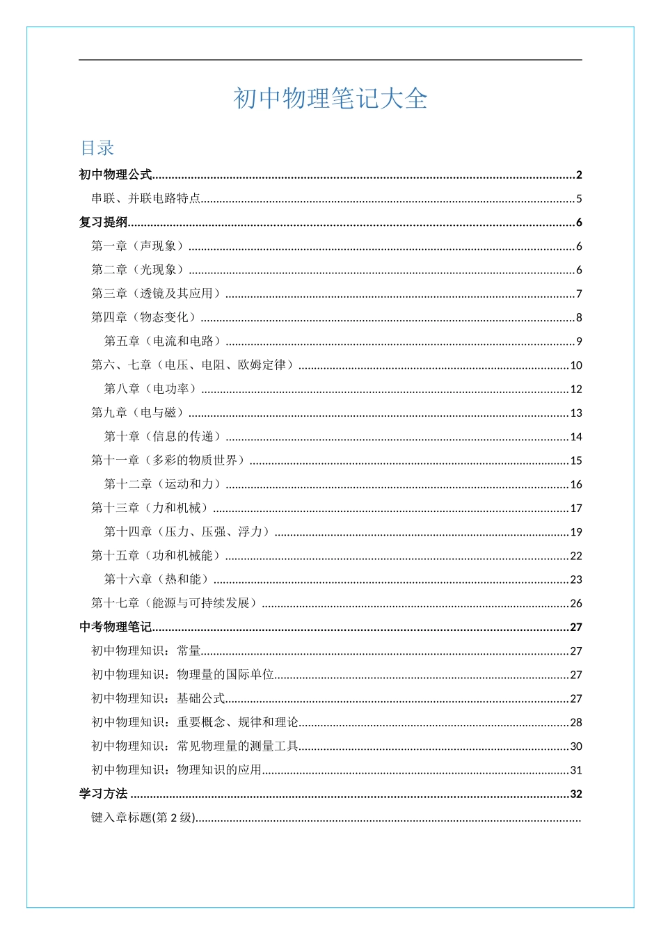 初中物理笔记大全.doc_第1页