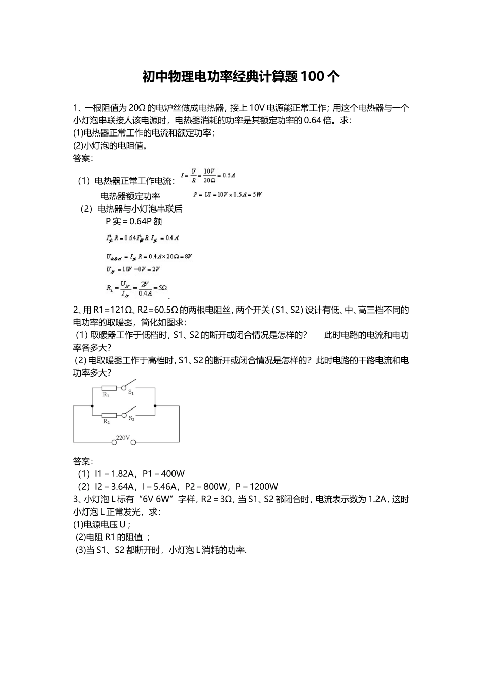 初中物理电功率经典计算题100个.doc_第1页