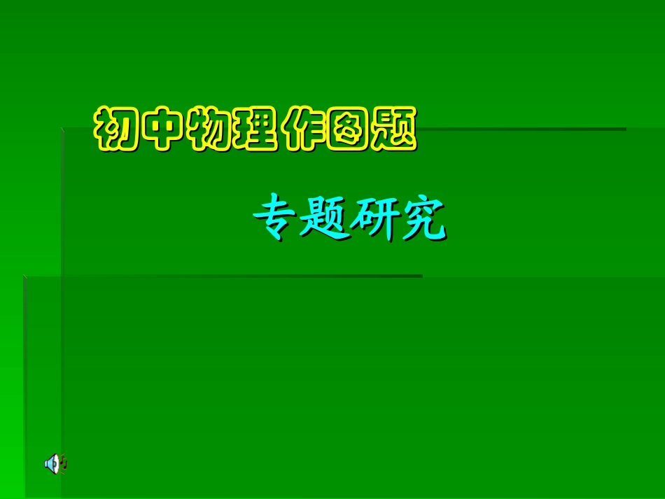 初中物理作图题专题复习.ppt_第1页