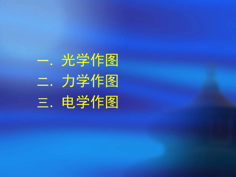 初中物理作图题专题复习.ppt_第2页