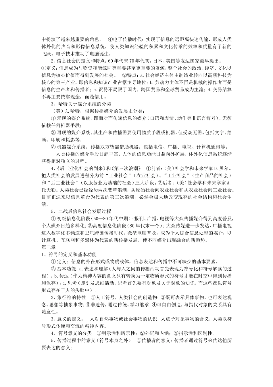 传播学教程笔记(详细版).doc_第2页