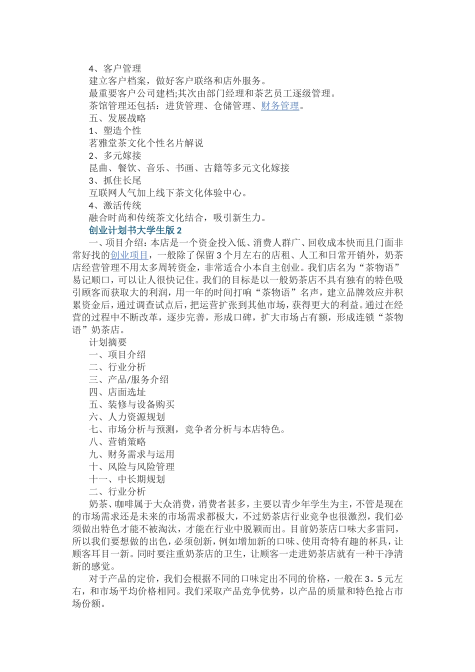 创业计划书大学生版范文5篇.doc_第3页