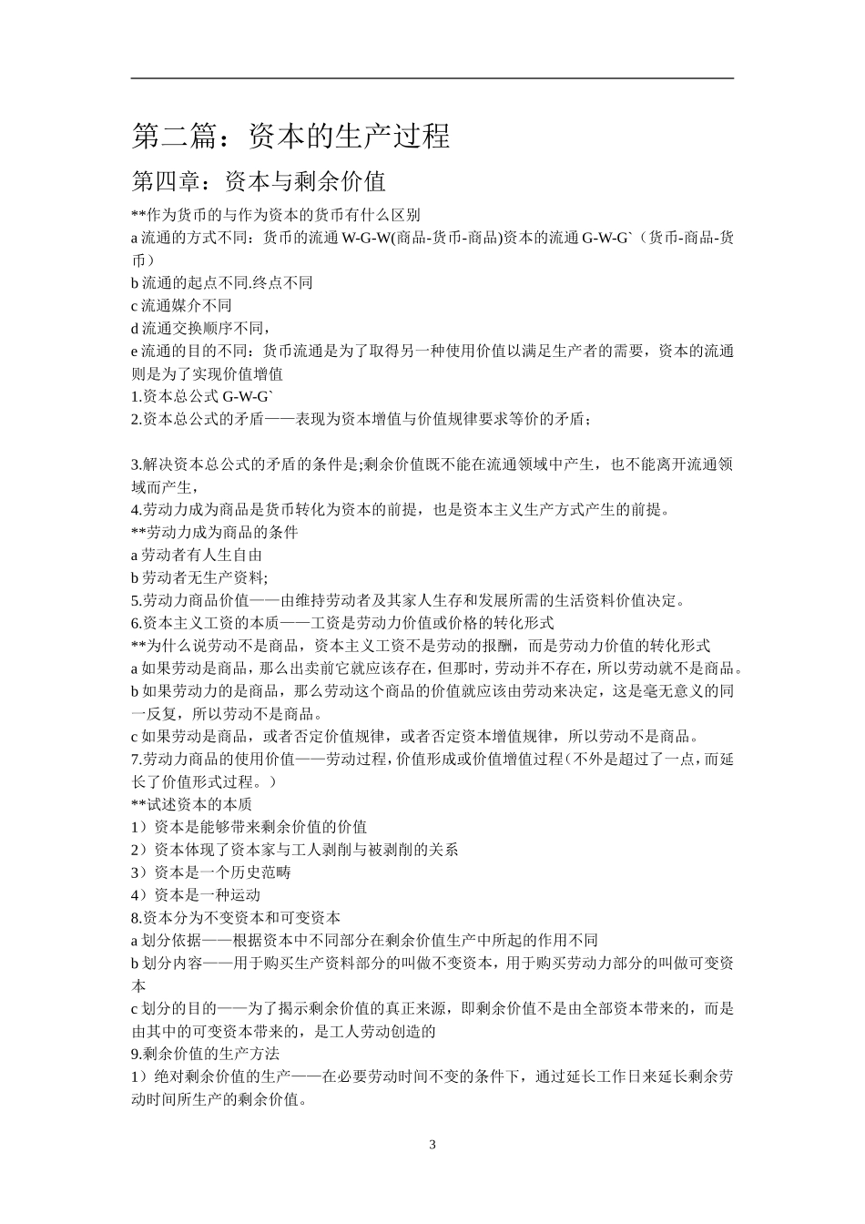 大学大一政治经济学期末考试复习.doc_第3页