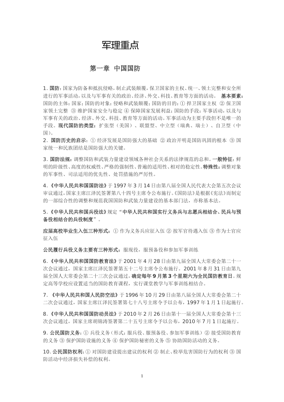 大学军事理论考试重点提纲.doc_第1页