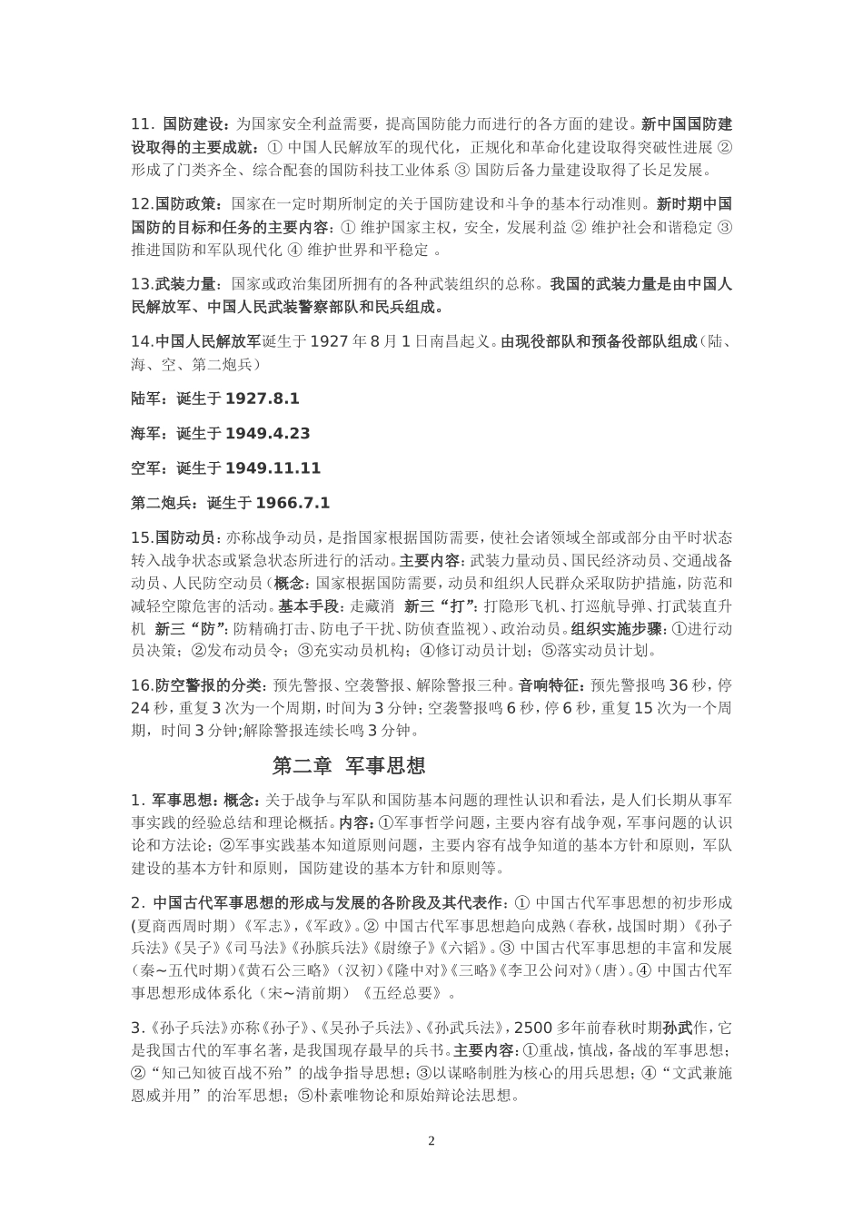 大学军事理论考试重点提纲.doc_第2页