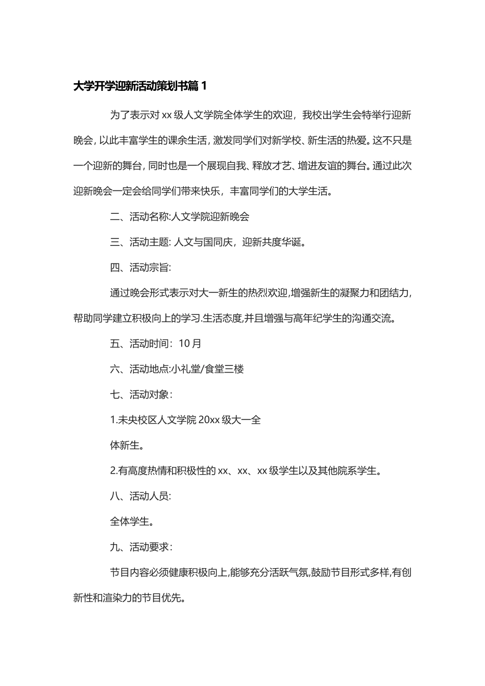 大学开学迎新策划书3篇.doc_第1页