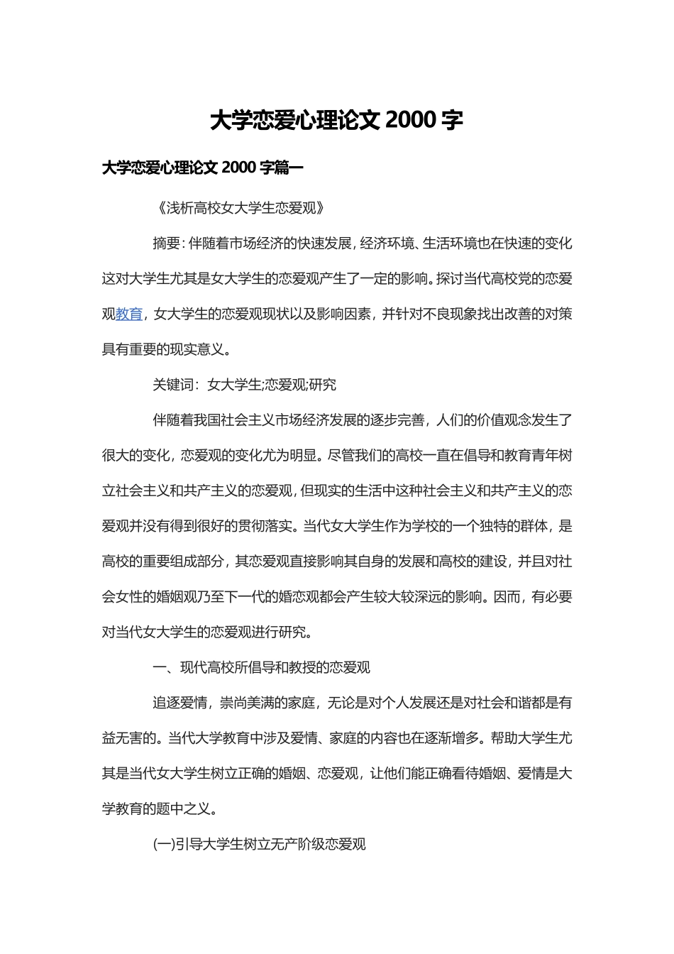 大学恋爱心理论文2000字（3篇）.doc_第1页