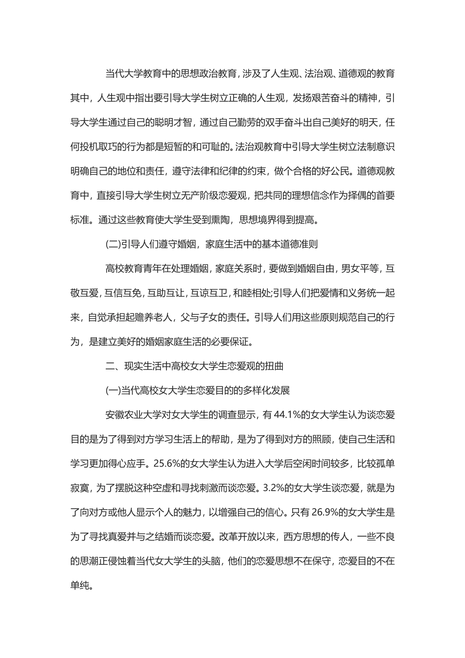 大学恋爱心理论文2000字（3篇）.doc_第2页