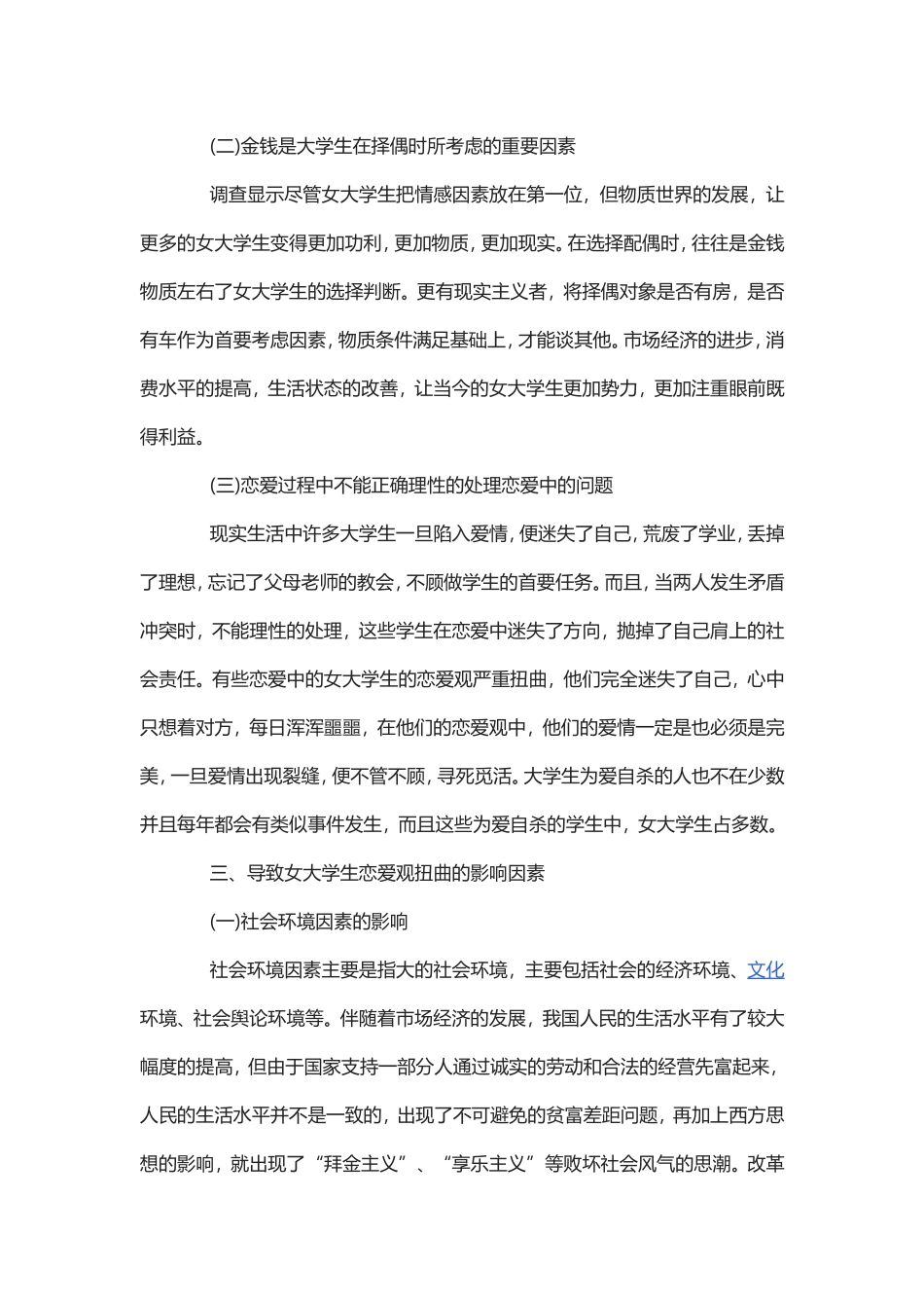 大学恋爱心理论文2000字（3篇）.doc_第3页