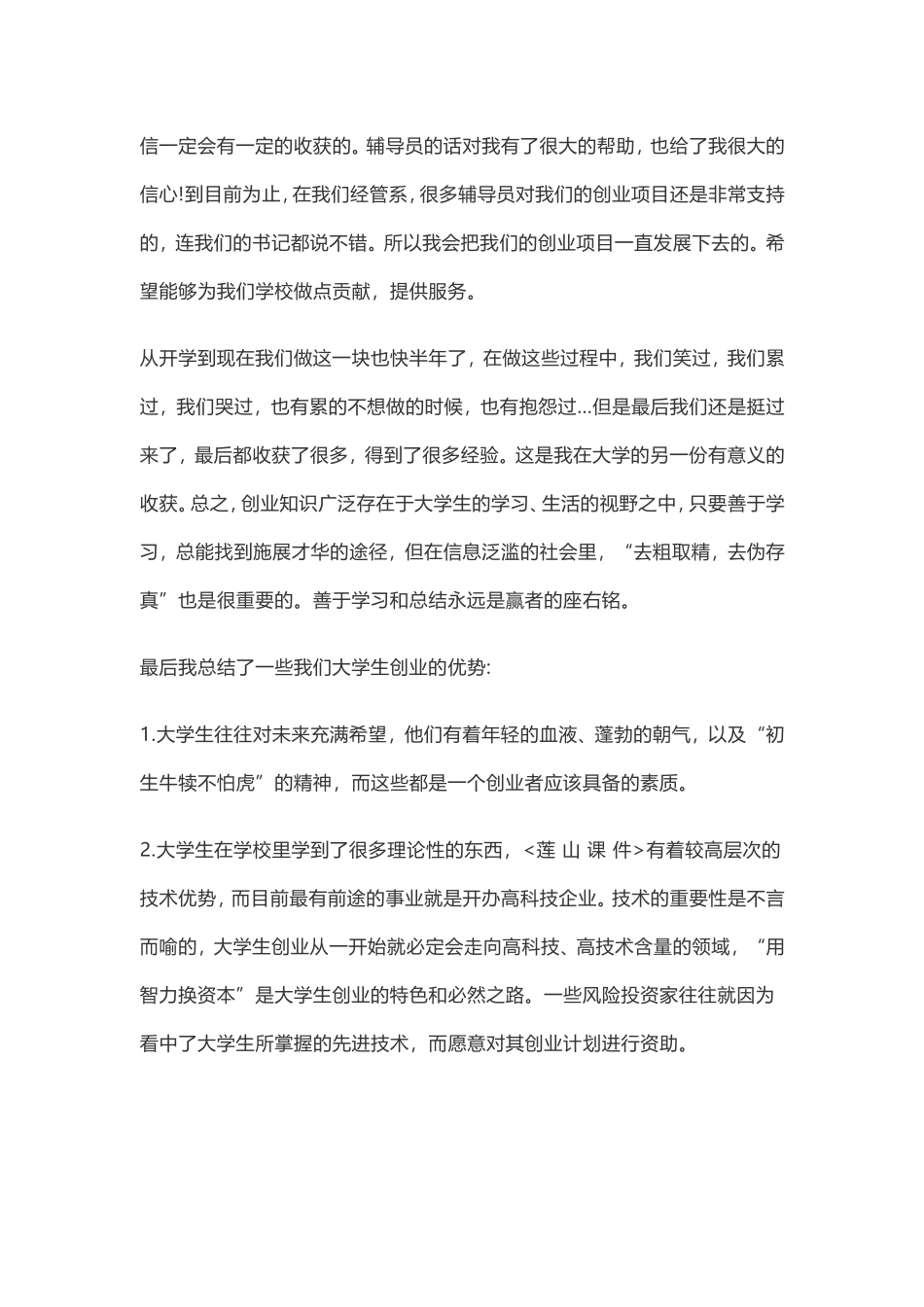 大学生创新创业典型事迹材料.doc_第3页