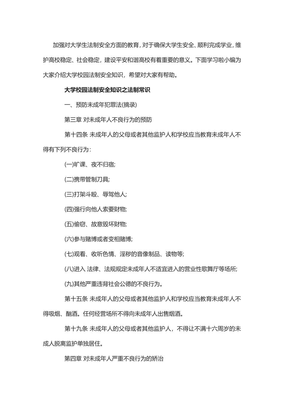大学校园法制安全知识.doc_第1页