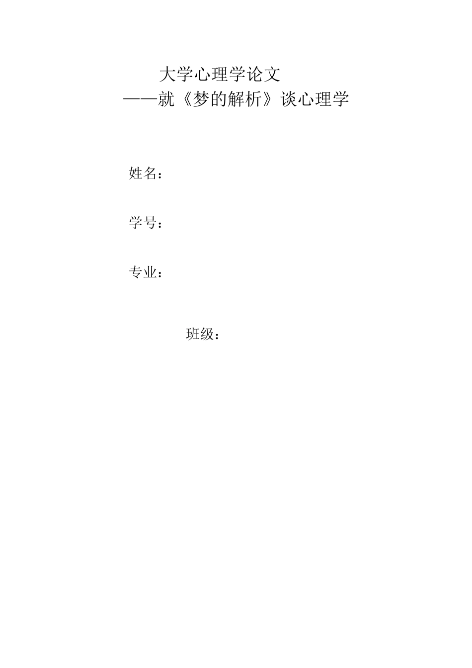 大学心理学论文.doc_第1页