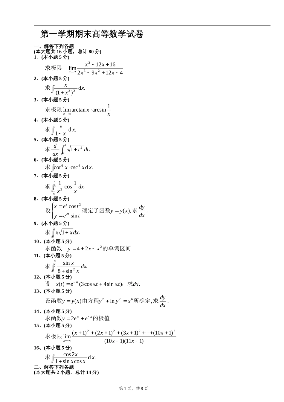 大一第一学期期末高等数学(上)试题及答案.doc_第1页