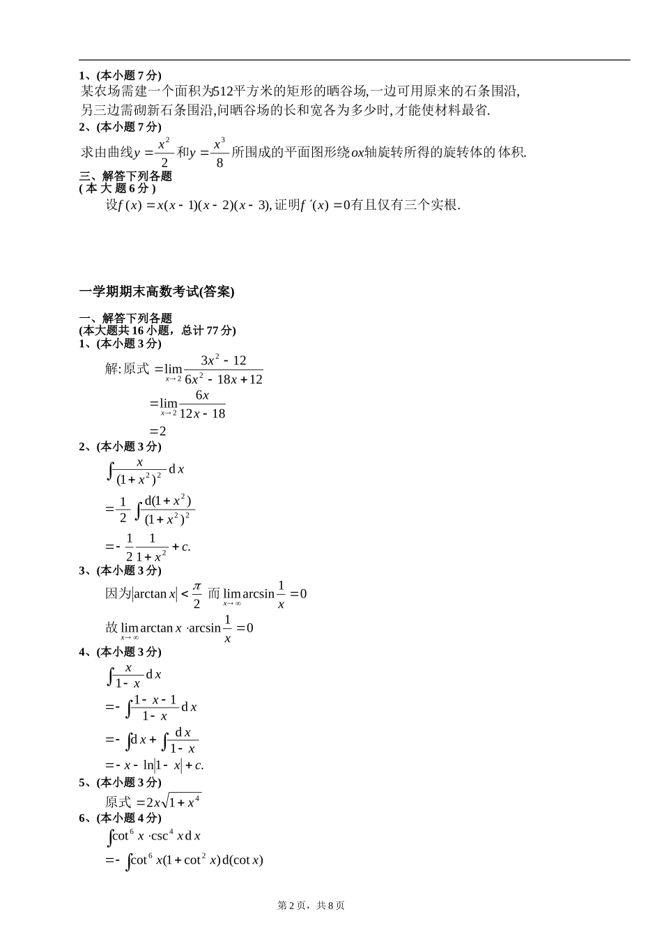 大一第一学期期末高等数学(上)试题及答案.doc_第2页