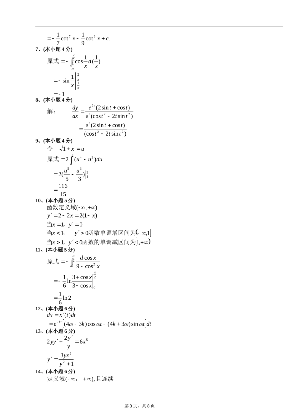 大一第一学期期末高等数学(上)试题及答案.doc_第3页