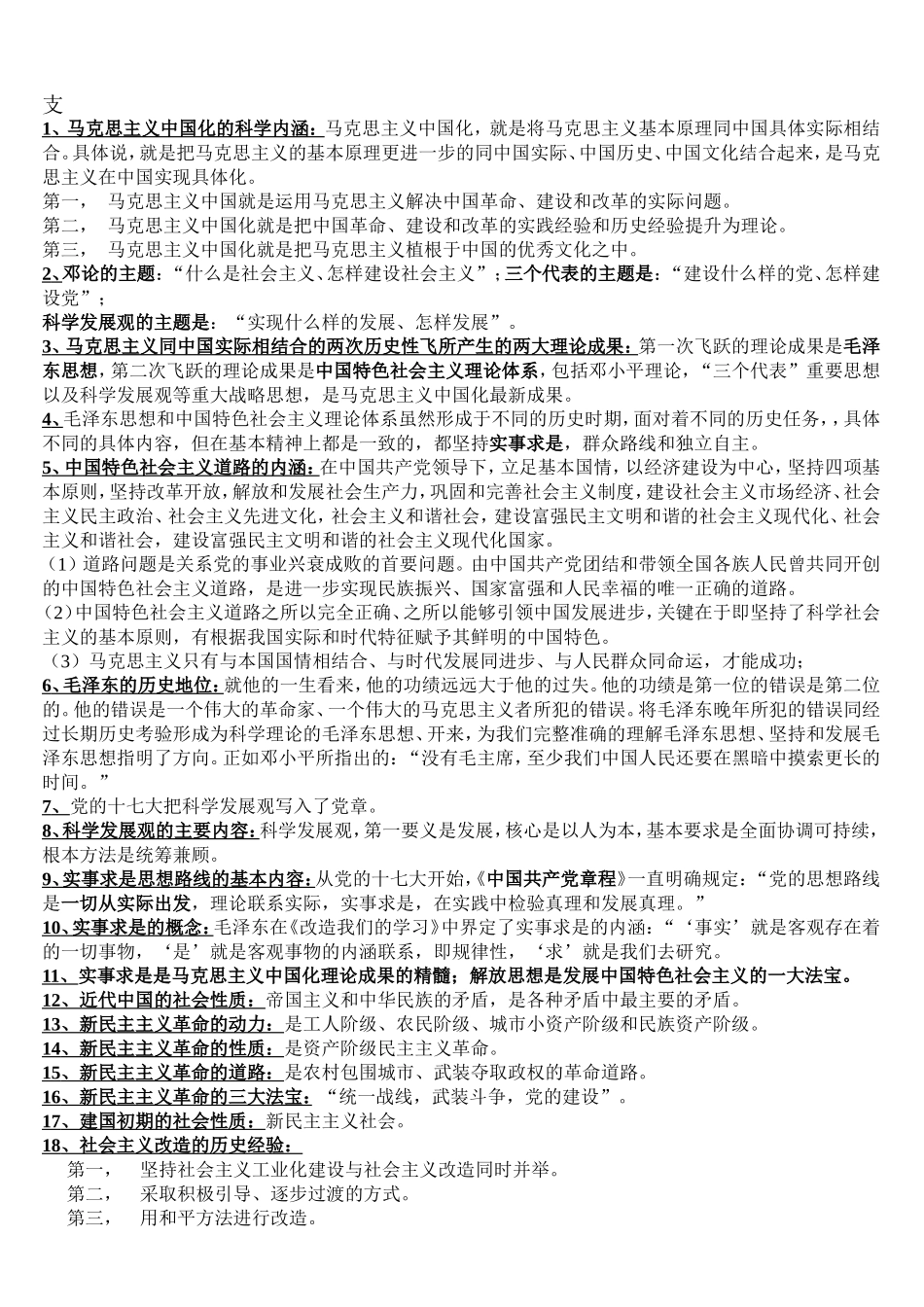 大一毛概复习资料.doc_第1页