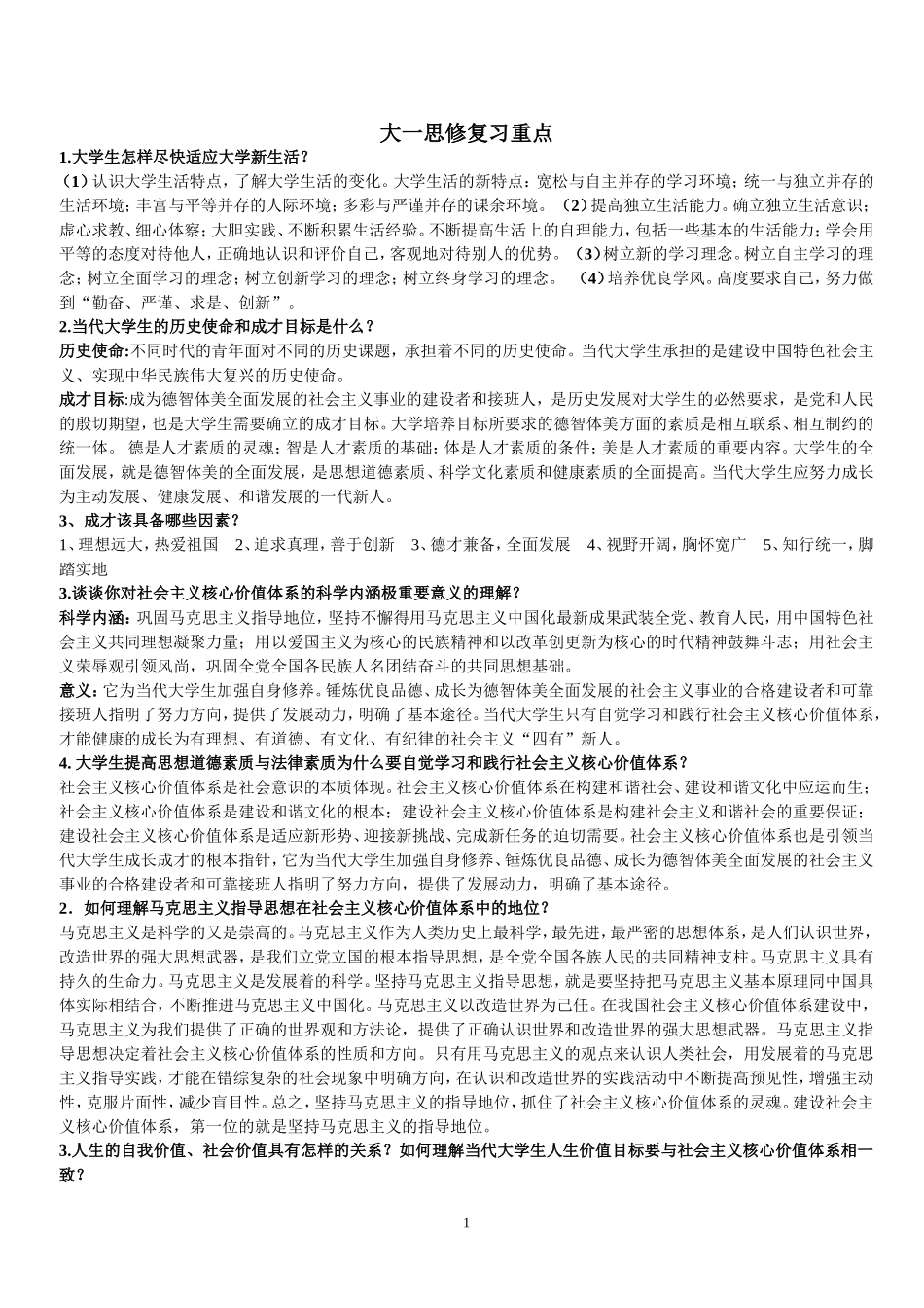 大一思修考试重点考点复习题整理(全).doc_第1页