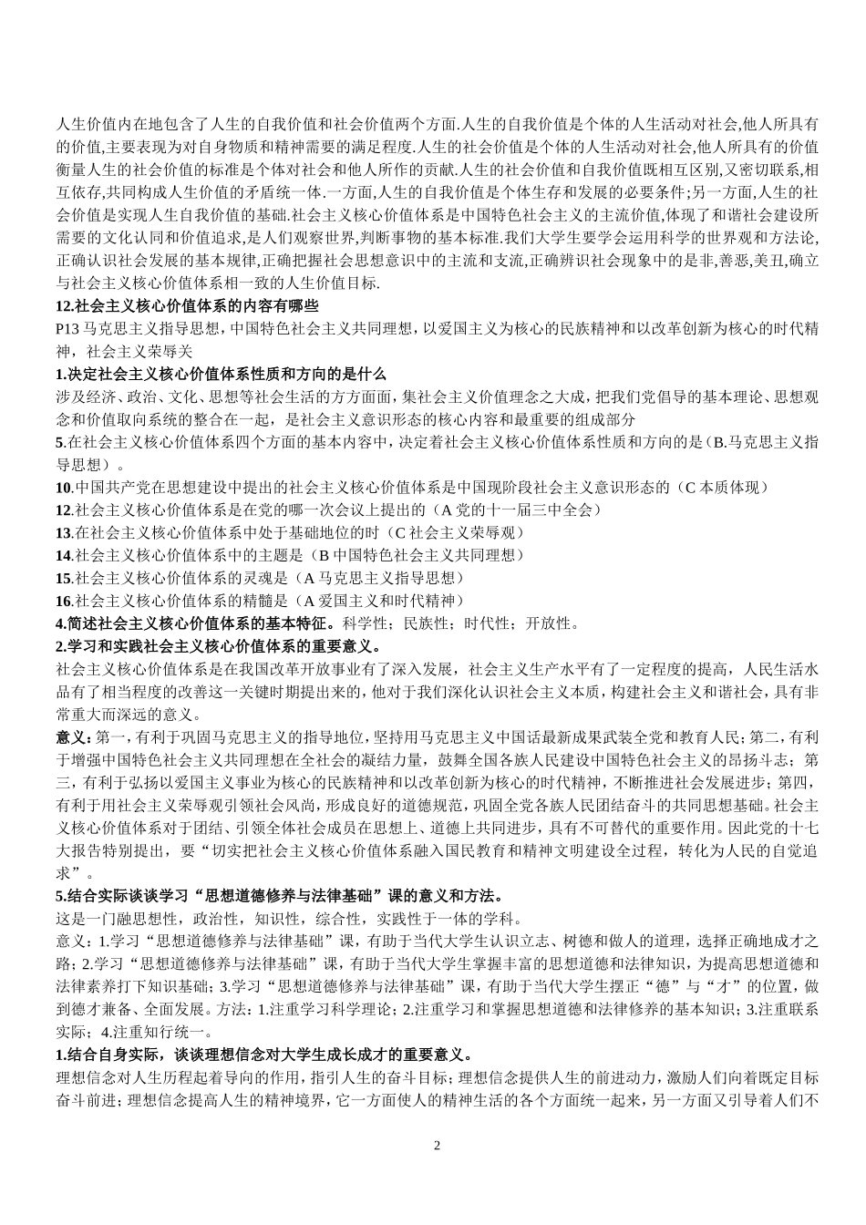 大一思修考试重点考点复习题整理(全).doc_第2页