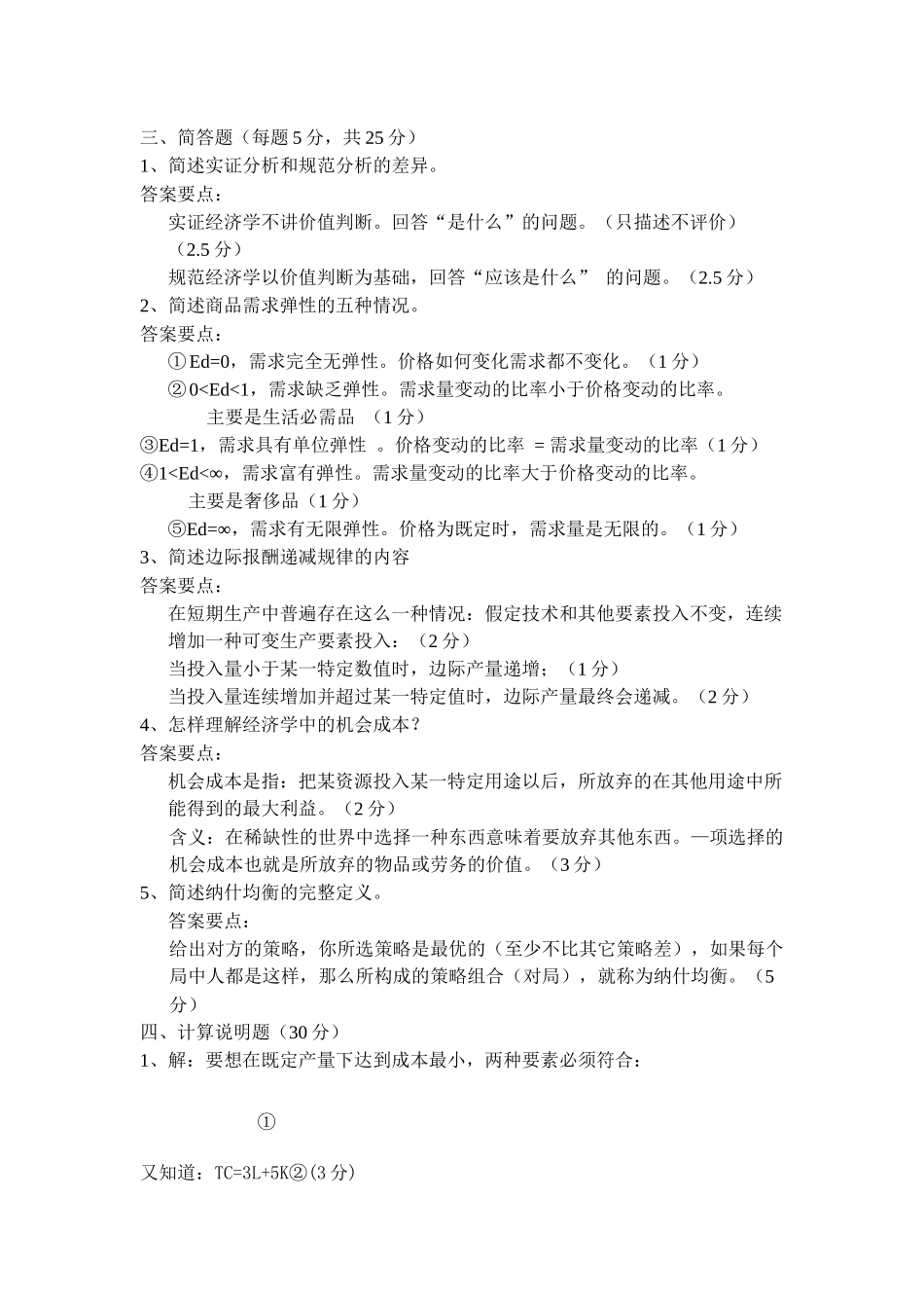 大一微观经济学试题及其一些整理.docx_第3页