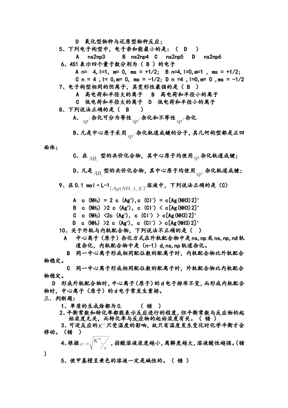 大一无机化学期末复习题.doc_第2页