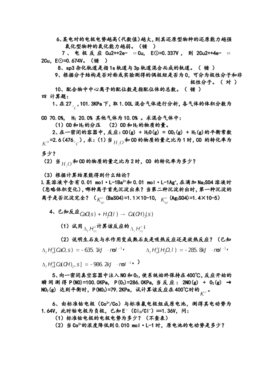 大一无机化学期末复习题.doc_第3页