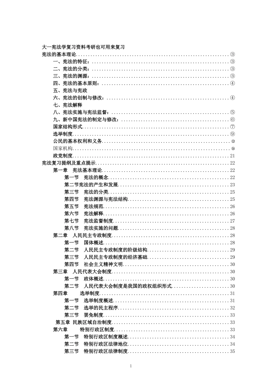 大一宪法学复习资料.doc_第1页