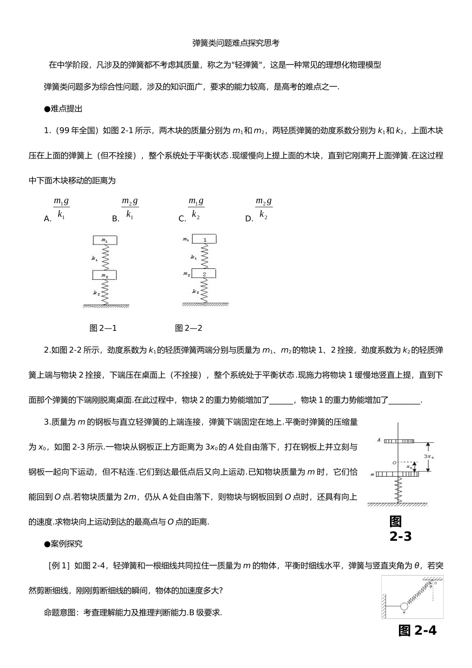 弹簧类问题难点探究思考.docx_第1页
