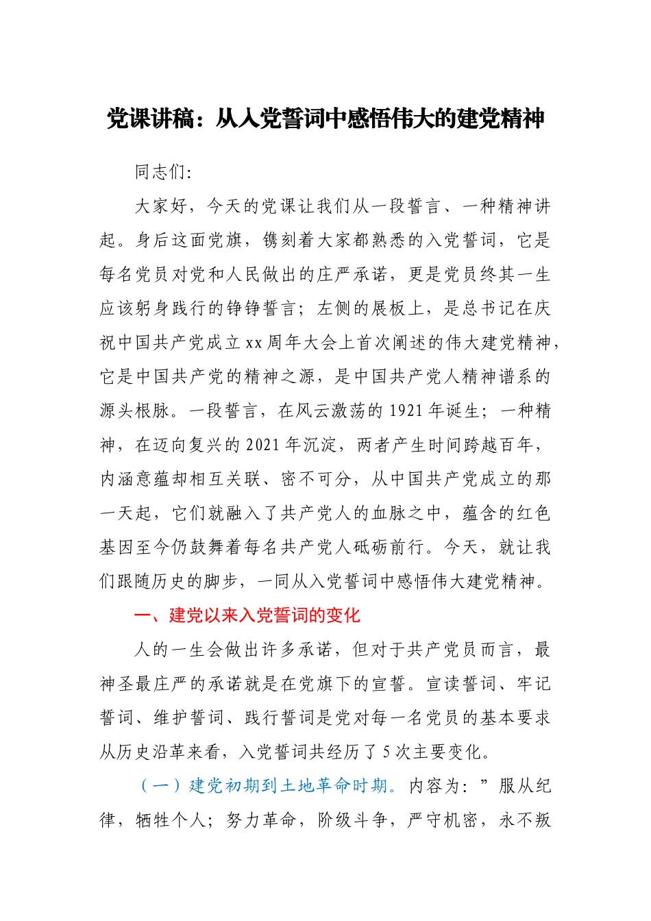 党课讲稿：从入党誓词中感悟伟大的建党精神.docx_第1页