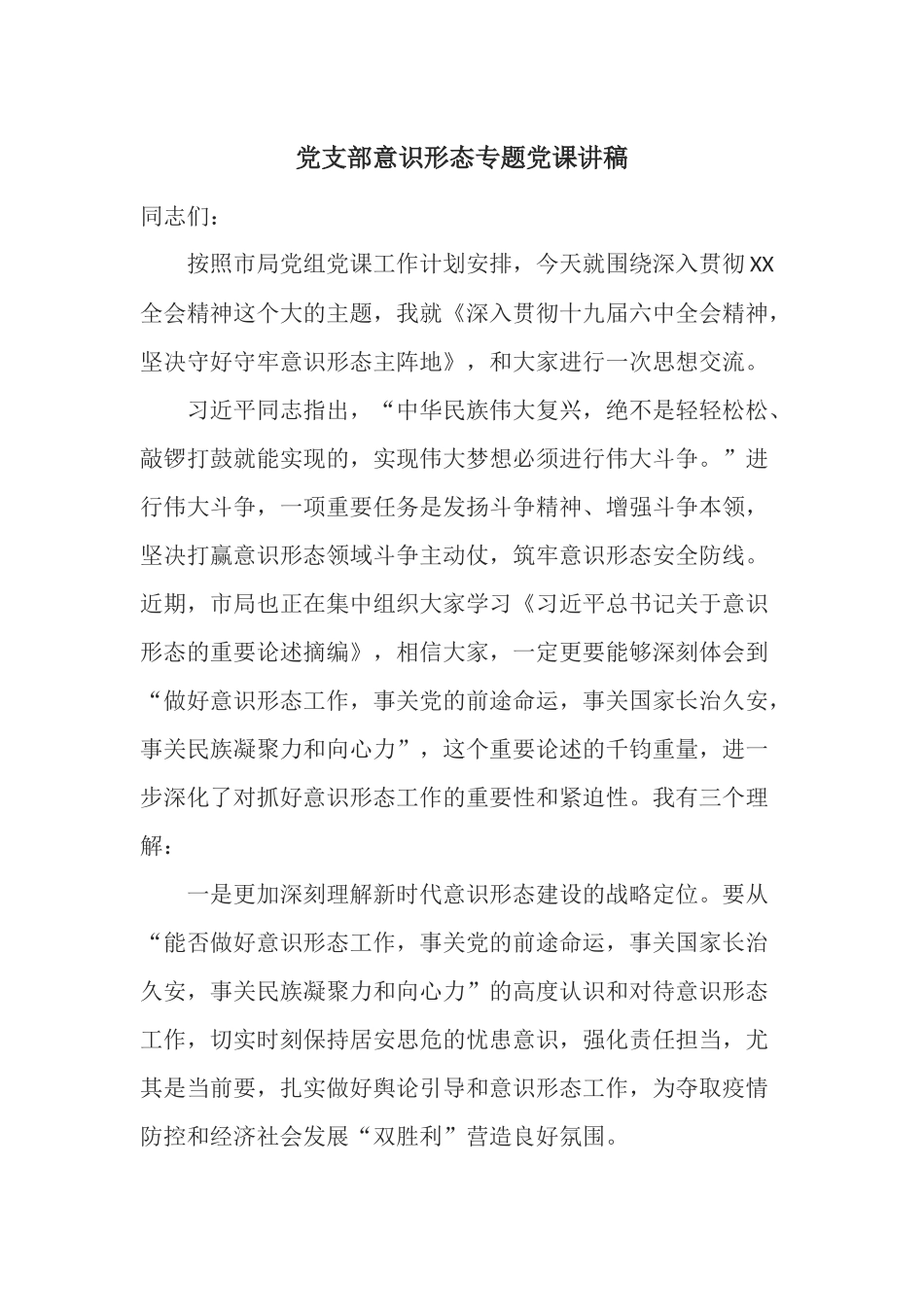 党支部意识形态专题党课讲稿.docx_第1页