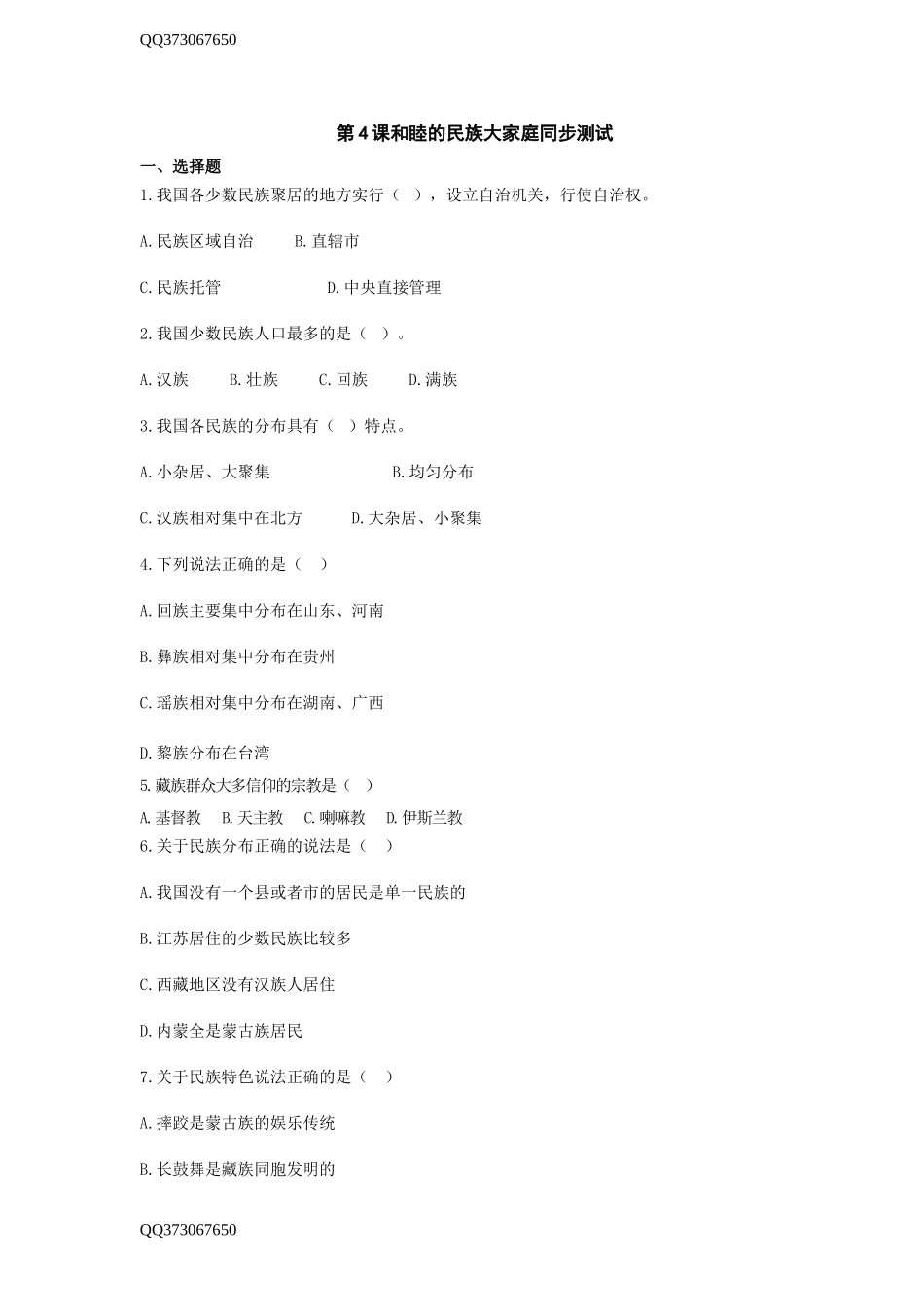 地理：第一单元第4课和睦的民族大家庭同步测试（商务星球版八年级上）.doc_第1页