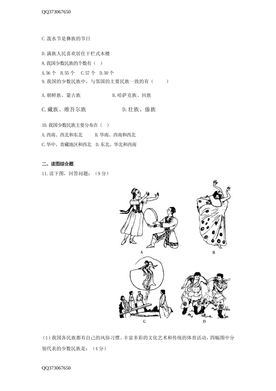 地理：第一单元第4课和睦的民族大家庭同步测试（商务星球版八年级上）.doc_第2页