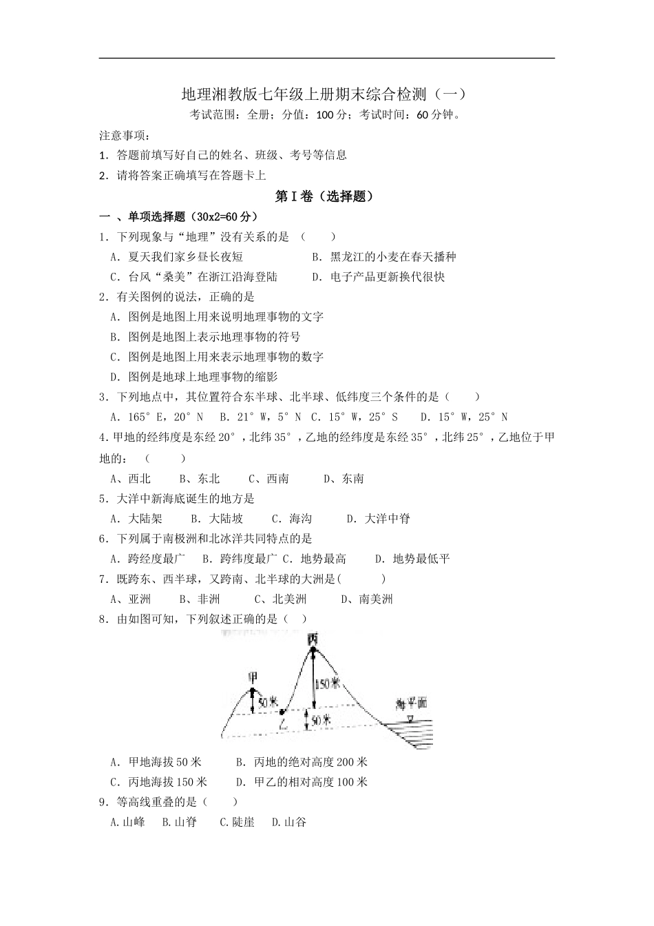 地理湘教版七年级上册期末综合检测   (一).doc_第1页