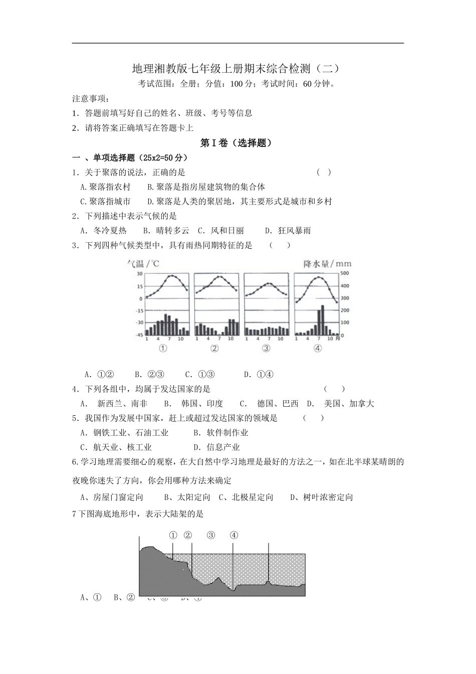 地理湘教版七年级上册期末综合检测（二）.doc_第1页