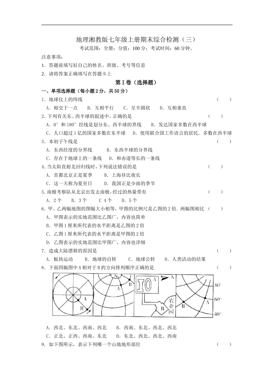 地理湘教版七年级上册期末综合检测（三）.doc_第1页
