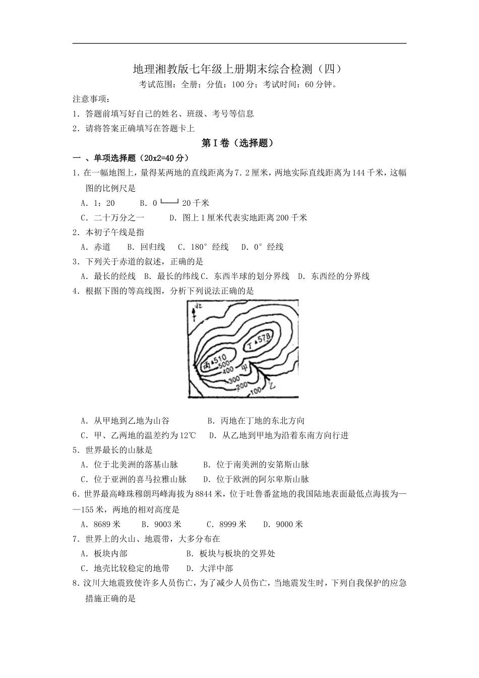 地理湘教版七年级上册期末综合检测（四）.doc_第1页