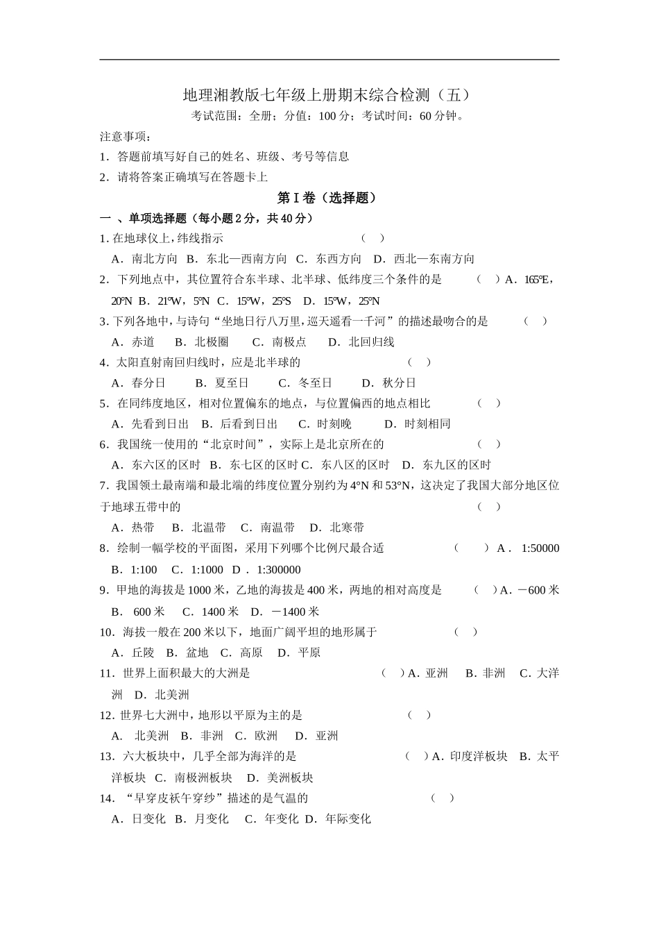 地理湘教版七年级上册期末综合检测（五）.doc_第1页
