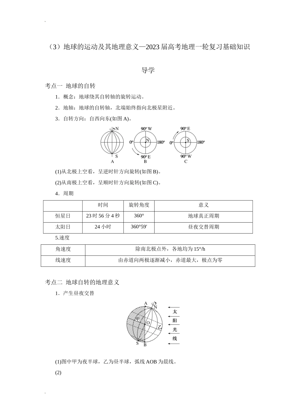 地球的运动及其地理意义—2023届高考地理一轮复习基础知识导学.docx_第1页