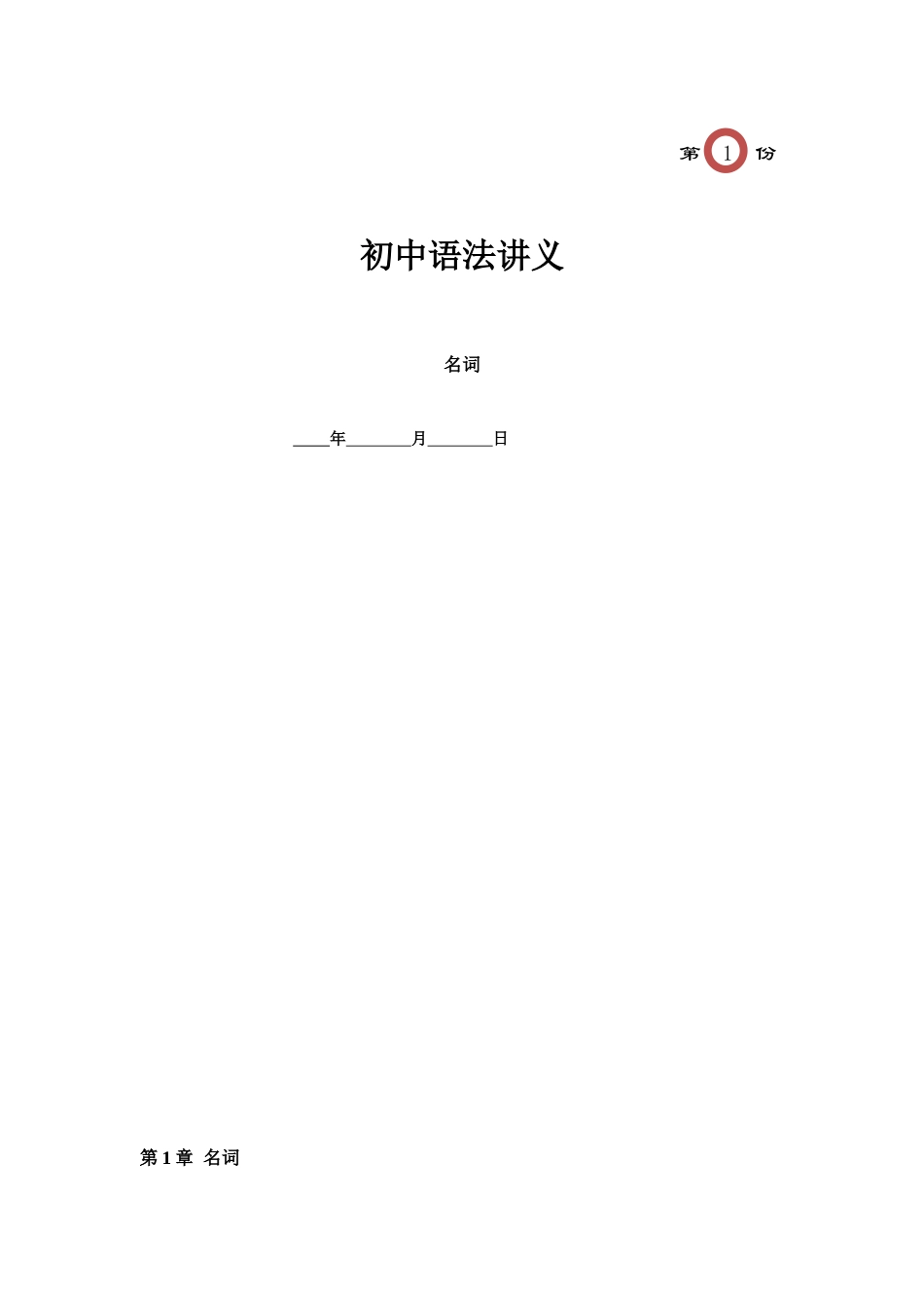 第1讲 名词（老师版带答案）.docx_第1页
